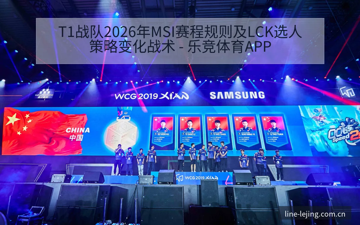 T1战队2026年MSI赛程规则及LCK选人策略变化战术 - 乐竞体育APP