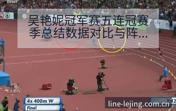 吴艳妮冠军赛五连冠赛季总结数据对比与阵容影响分析 - 乐竞体育APP