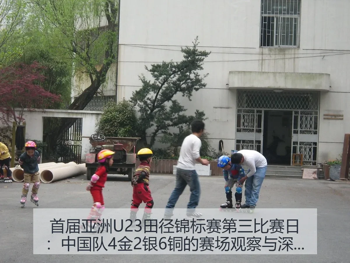 首届亚洲U23田径锦标赛第三比赛日：中国队4金2银6铜的赛场观察与
