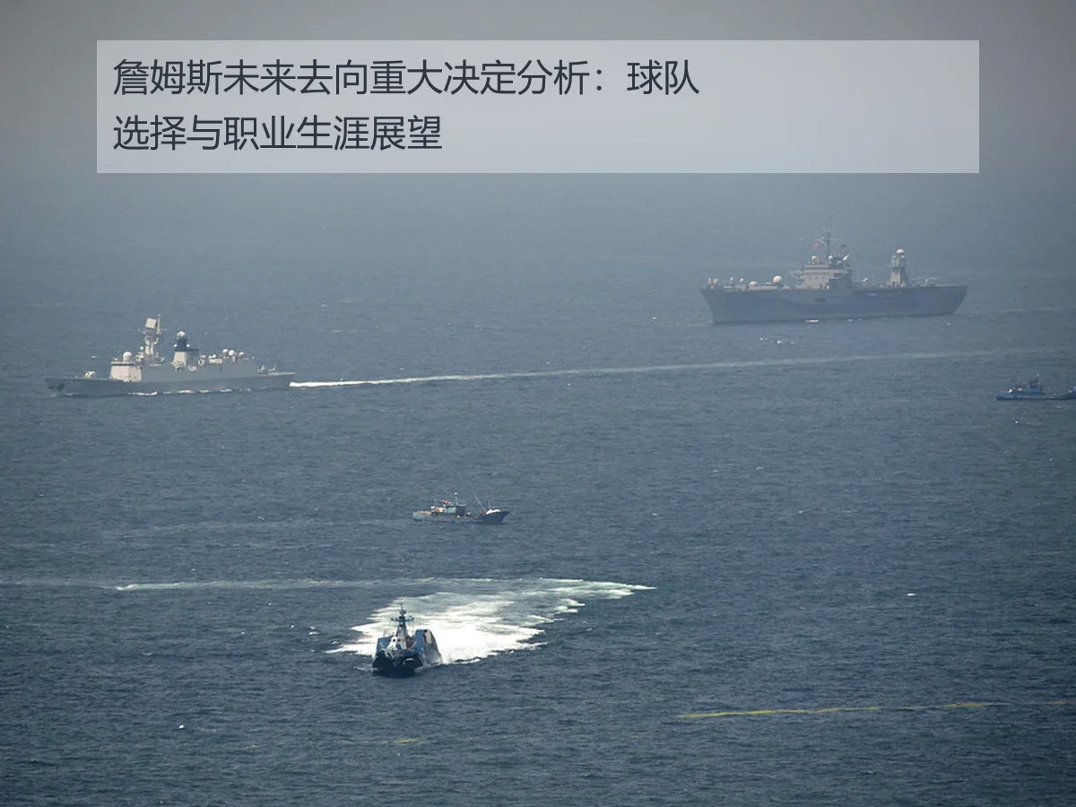 詹姆斯未来去向重大决定分析:球队选择与职业生涯展望