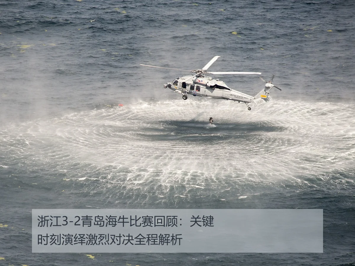 浙江3-2青岛海牛比赛回顾:关键时刻演绎激烈对决全程解析